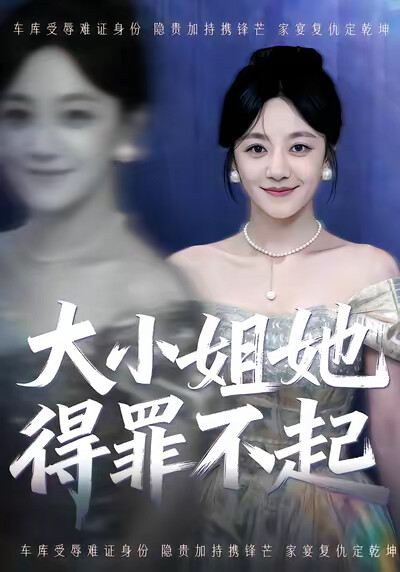 《大小姐她得罪不起》剧照