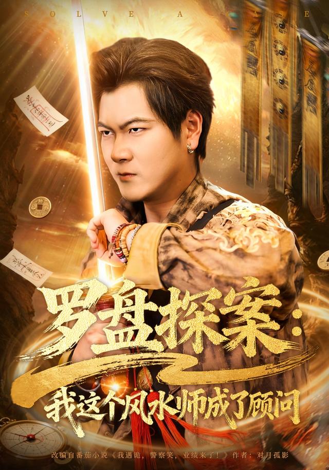 《罗盘探案：我这个风水师成了顾问》剧照