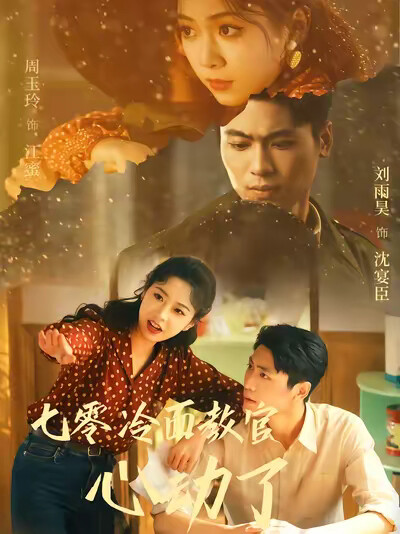 《七零冷面教官心动了》剧照