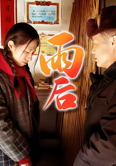 《雨后》剧照