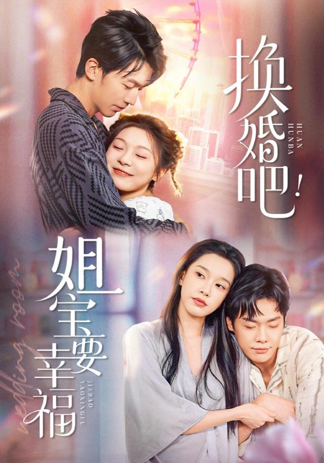 《换婚吧！姐宝要幸福》剧照