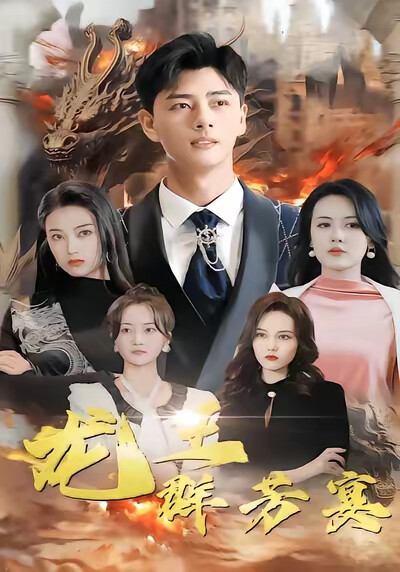 《龙王群芳宴》剧照