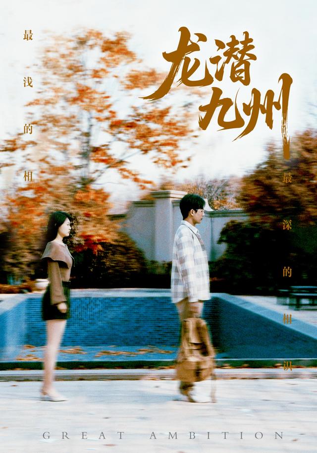 《龙潜九州》剧照