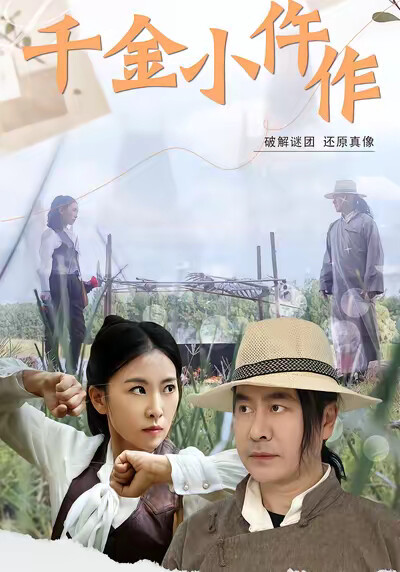 《千金小仵作》剧照