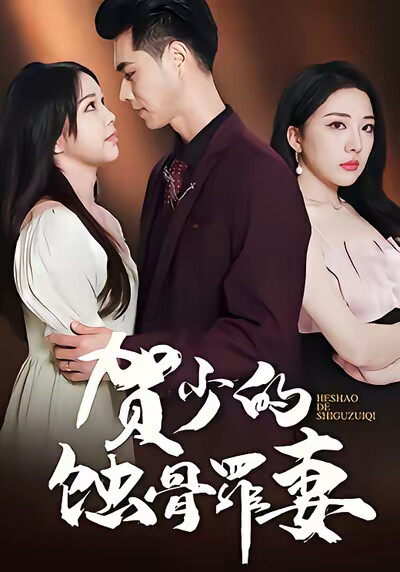 《贺少的蚀骨罪妻》剧照