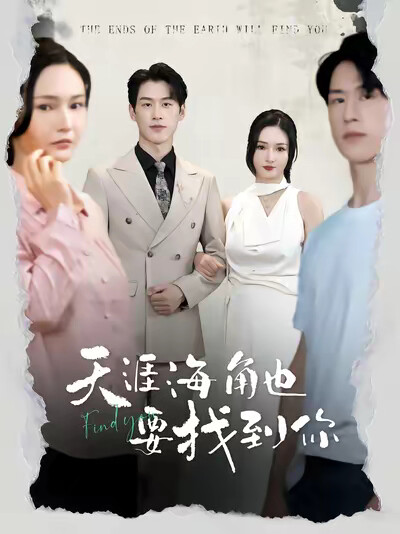 《天涯海角也要找到你》剧照