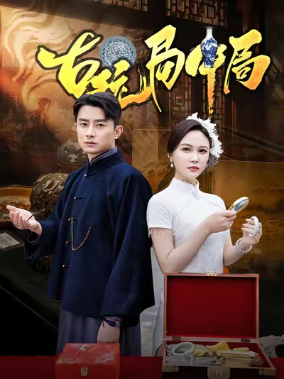 《古玩局中局》剧照