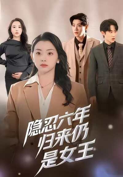 《隐忍六年归来仍是女王》剧照