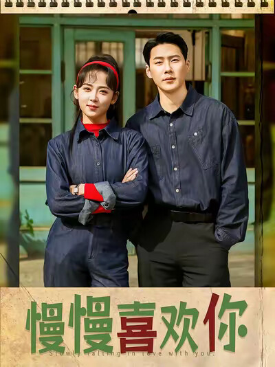 《慢慢喜欢你》剧照