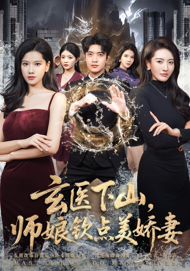 《玄医下山，师娘钦点美娇妻》剧照