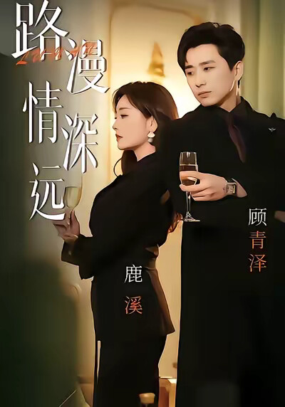 《路漫情深远》剧照