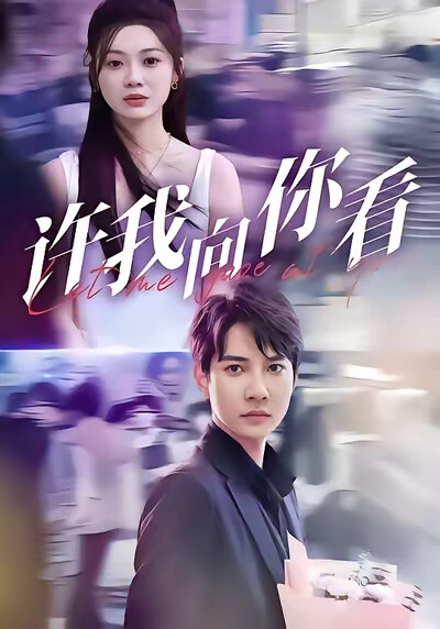 《许我向你看》剧照