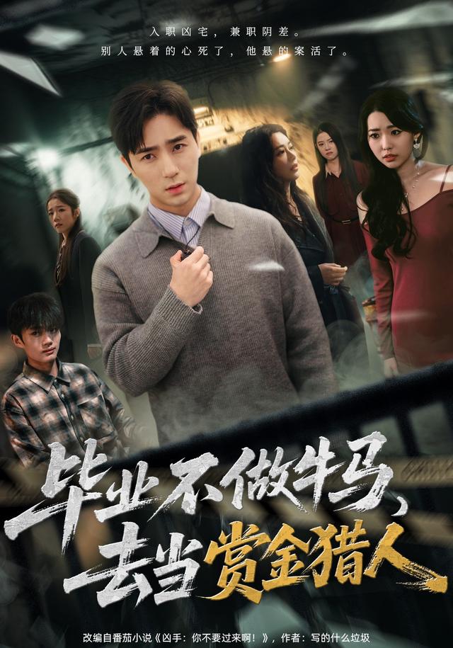 《毕业不做牛马，去当赏金猎人》剧照