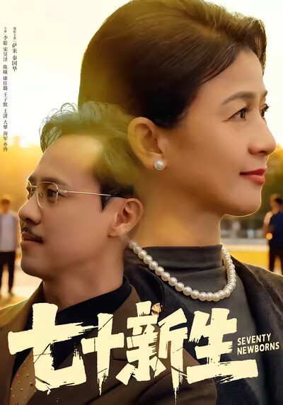 《七十新生》剧照
