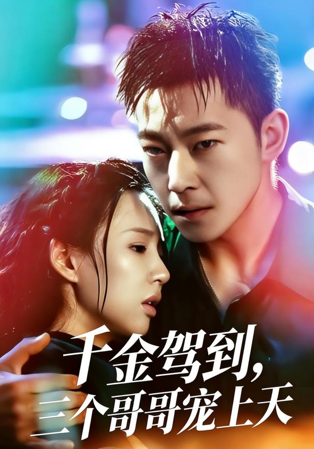 《千金驾到，三个哥哥宠上天》剧照