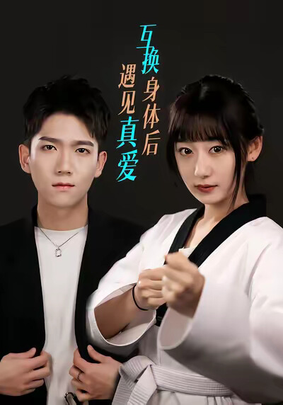 《互换身体后遇见真爱》剧照