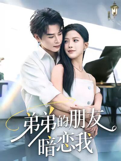 《弟弟的朋友暗恋我》剧照