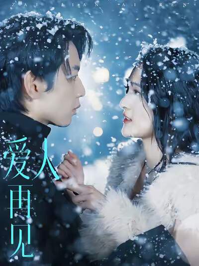 《爱人再见》剧照