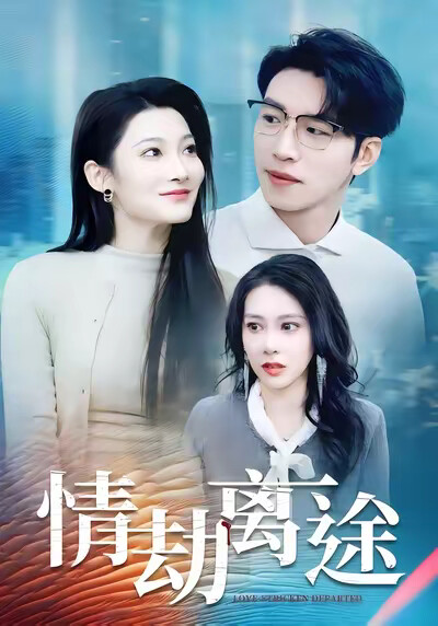 《情劫离途》剧照