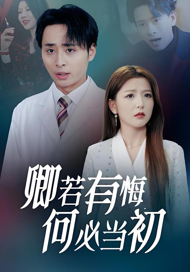 《卿若有悔何必当初》剧照