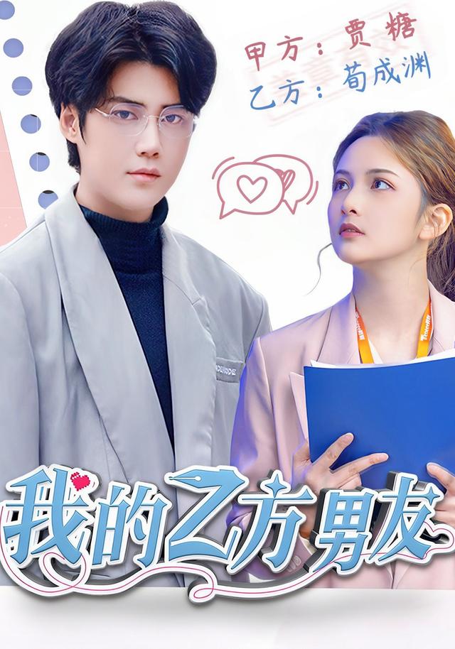 《我的乙方男友》剧照