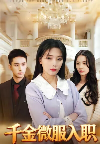 《千金微服入职》剧照