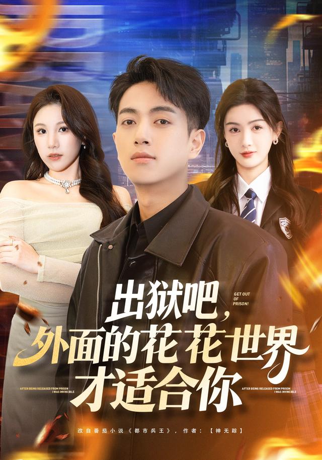 《出狱吧，外面的花花世界才适合你》剧照