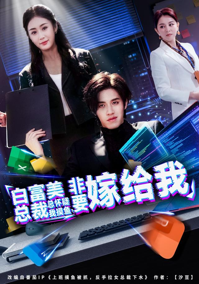 《白富美总裁总怀疑我摸鱼，非要嫁给我》剧照