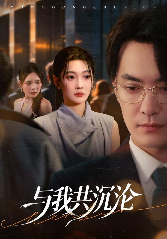 《与我共沉沦》剧照