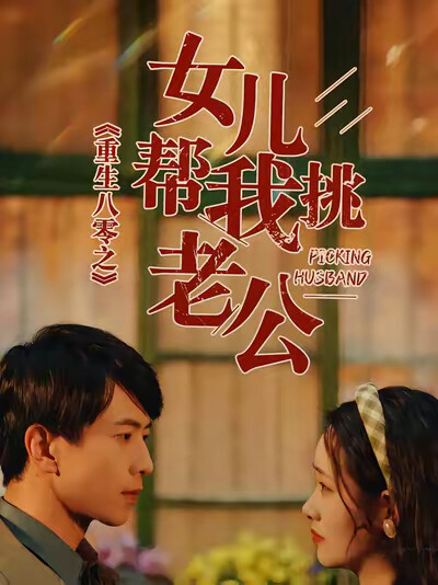 《重生八零之女儿帮我挑老公》剧照