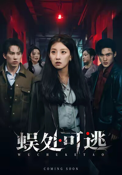 《蜈处可逃》剧照