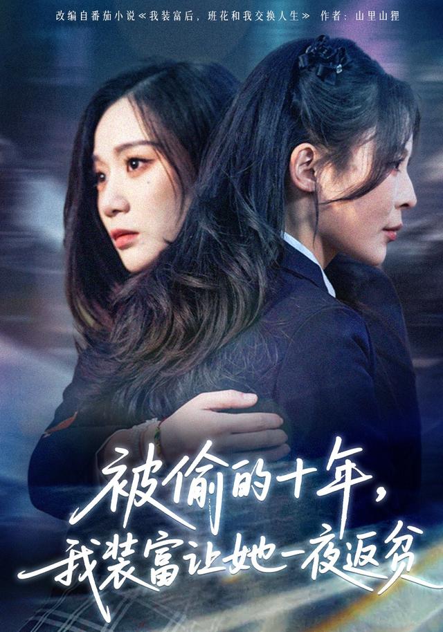 《被偷的十年，我装富让她一夜返贫》剧照