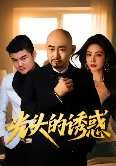 《光头的诱惑》剧照