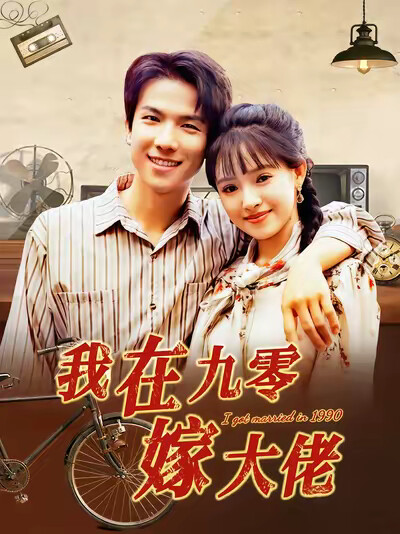 《我在九零嫁大佬》剧照