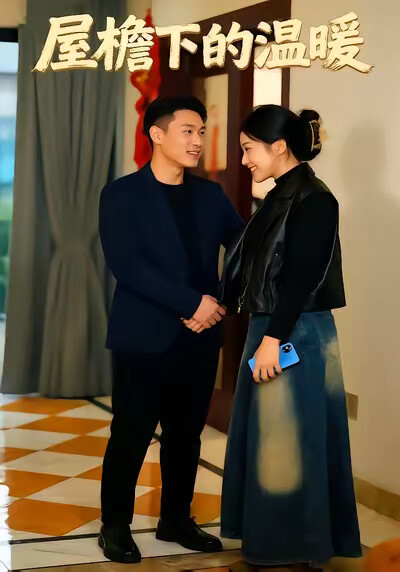 《屋檐下的温暖》剧照