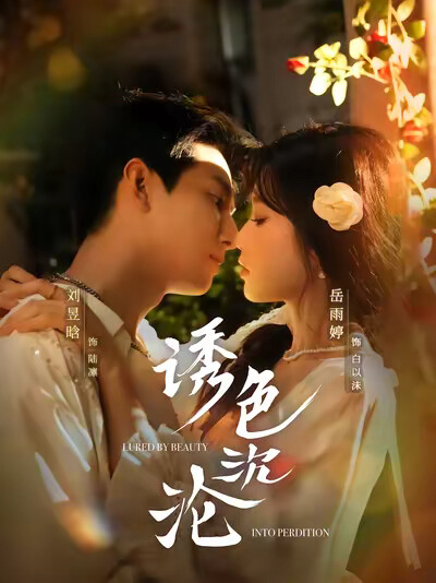 《诱色沉沦》剧照