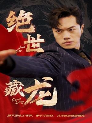 《绝世藏龙》剧照