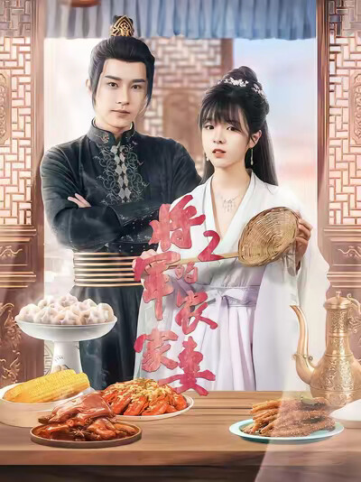 《将军的农家妻2》剧照