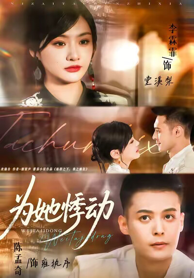 《为她悸动》剧照