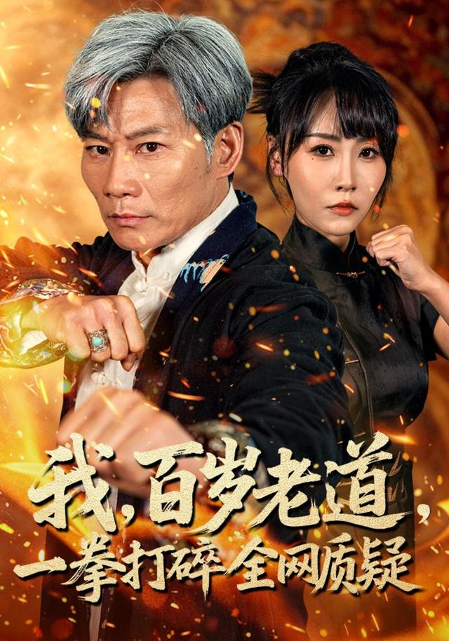 《我，百岁老道，一拳打碎全网质疑》剧照