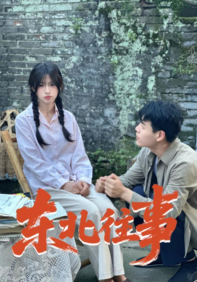 《东北往事》剧照