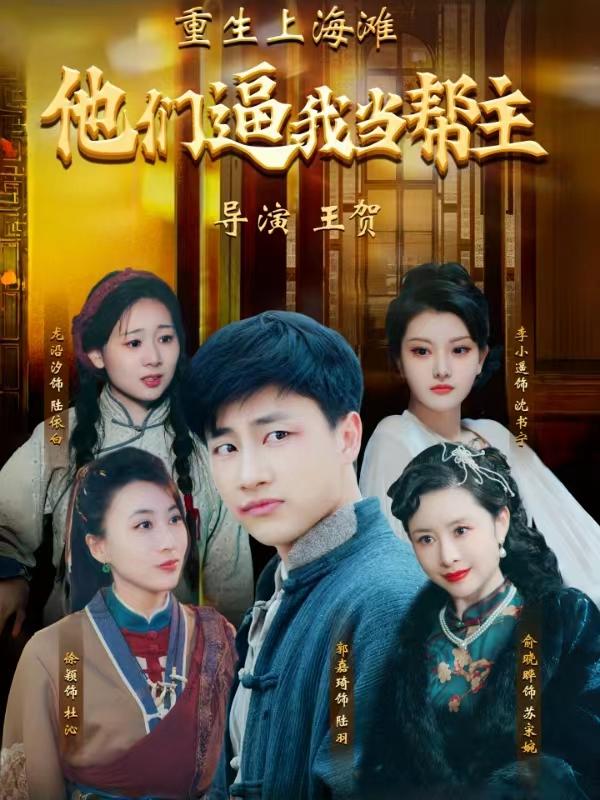 《重生上海滩：他们逼我当帮主》剧照