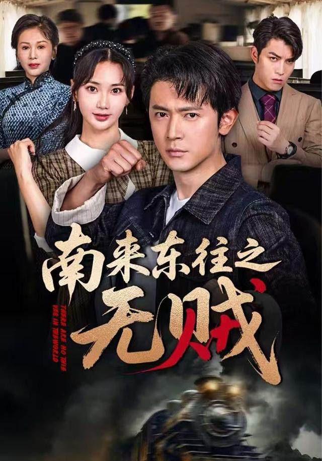 《南来东往之无贼》剧照