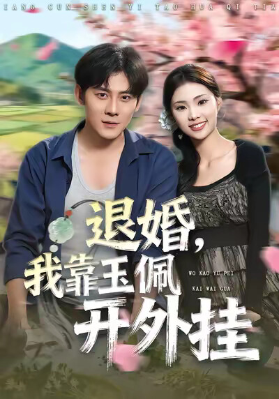 《退婚：我靠玉佩开外挂》剧照