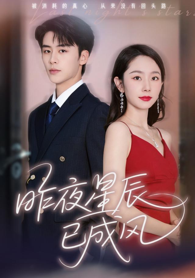 《昨夜星辰已成风》剧照