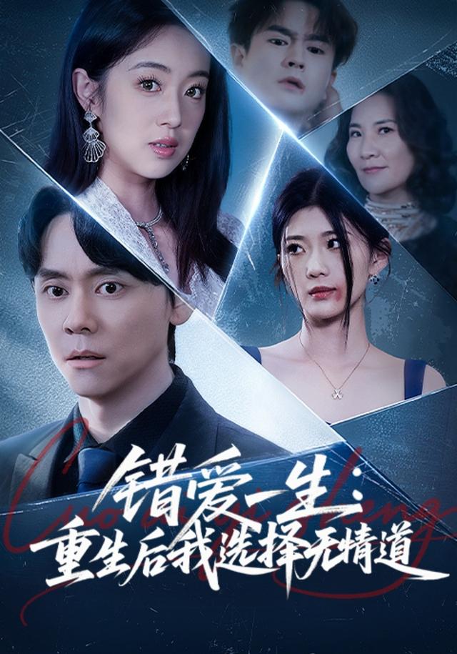 《错爱一生：重生后我选择无情道》剧照