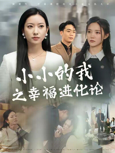 《小小的我之幸福进化论》剧照