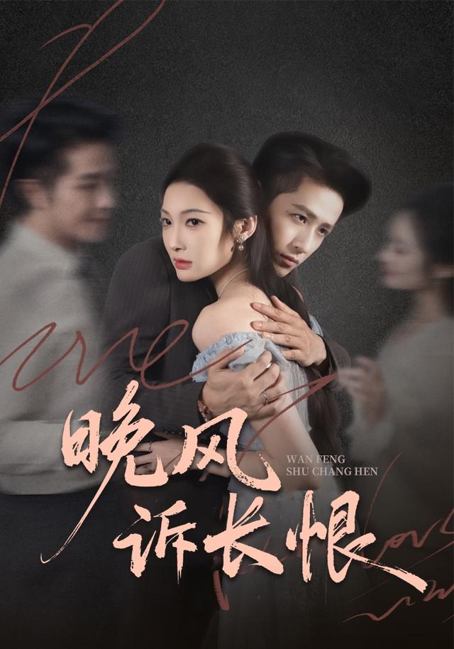 《晚风诉长恨》剧照