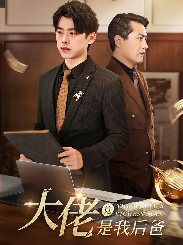《大佬竟是我后爸》剧照
