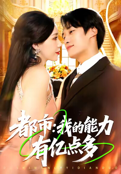 《都市：我的能力有亿点多》剧照